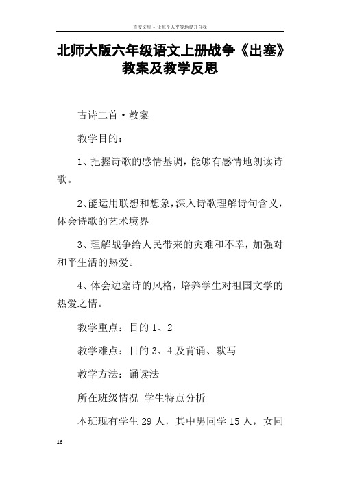 北师大版六年级语文上册战争出塞教案及教学反思