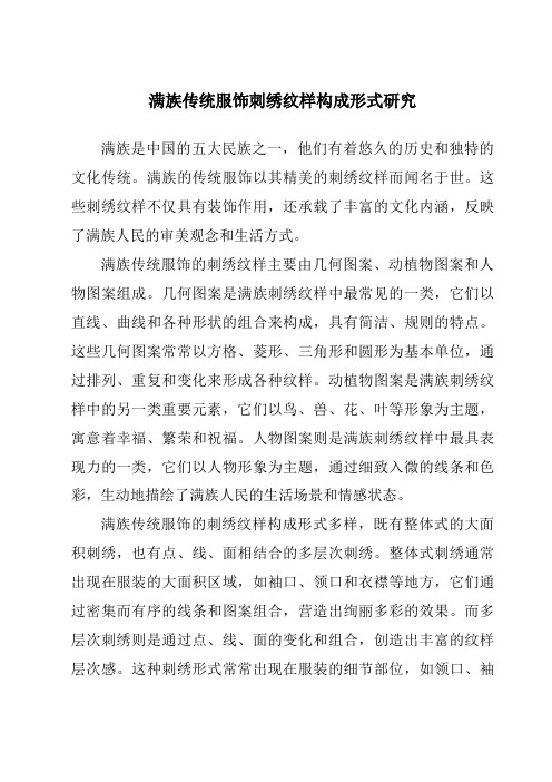 满族传统服饰刺绣纹样构成形式研究