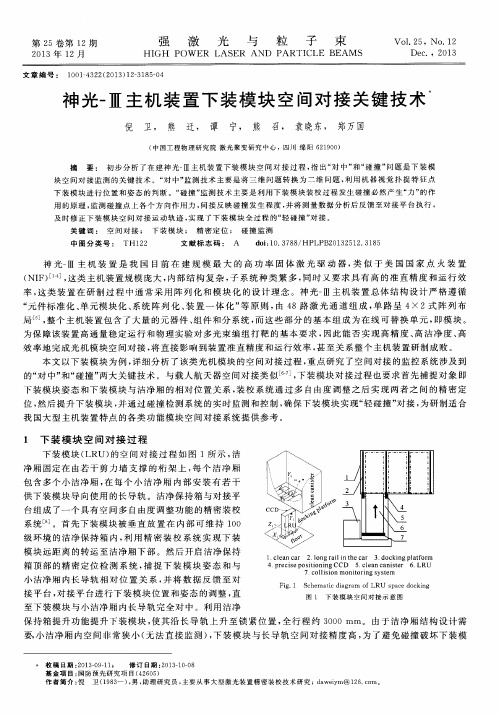 神光-Ⅲ主机装置下装模块空间对接关键技术