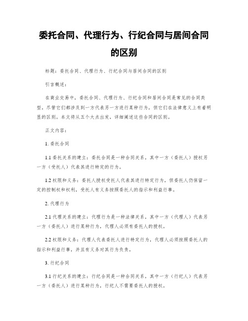 委托合同、代理行为、行纪合同与居间合同的区别