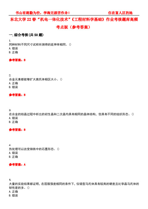 东北大学22春“机电一体化技术”《工程材料学基础》作业考核题库高频考点版(参考答案)试题号3