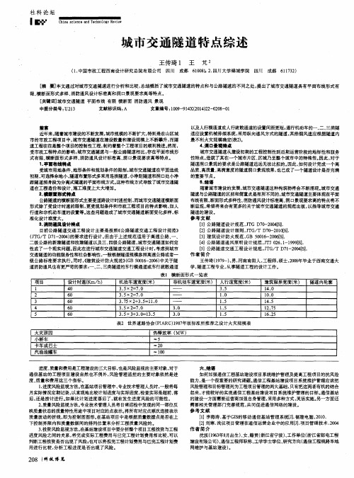 城市交通隧道特点综述