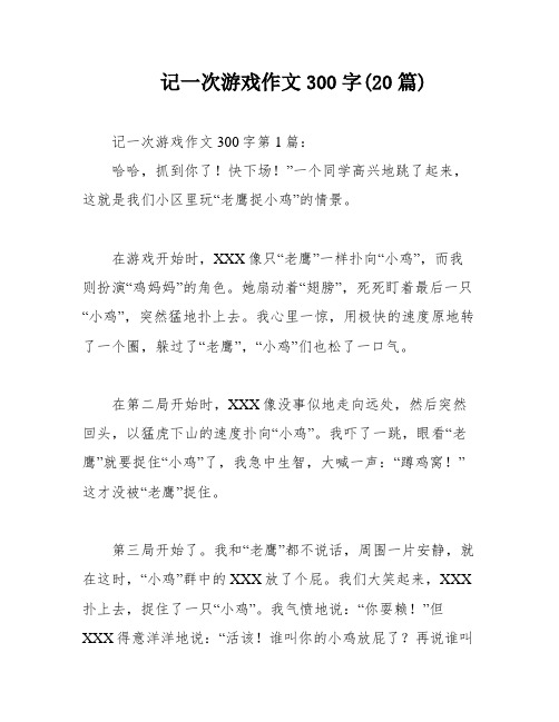 记一次游戏作文300字(20篇)