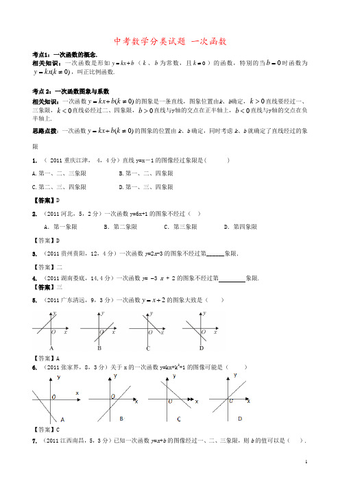 中考数学分类试题 一次函数