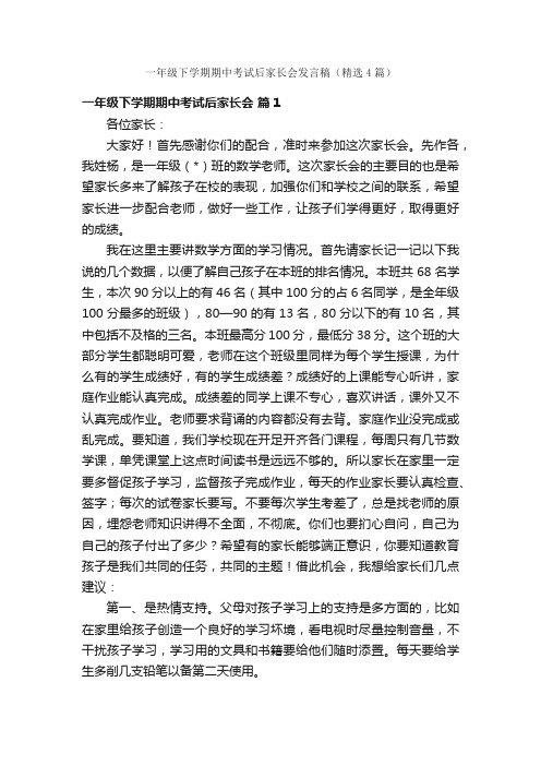 一年级下学期期中考试后家长会发言稿（精选4篇）