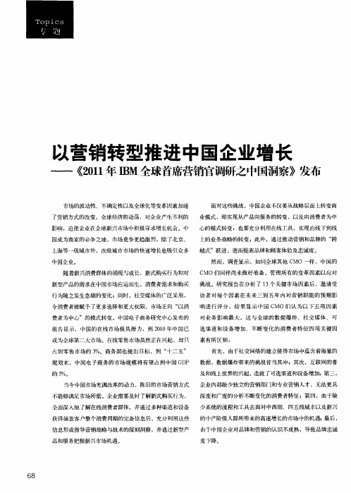 以营销转型推进中国企业增长——《2011年IBM全球首席营销官调研之中国洞察》发布