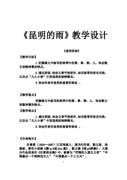 初中语文昆明的雨教学设计学情分析教材分析课后反思观评记录