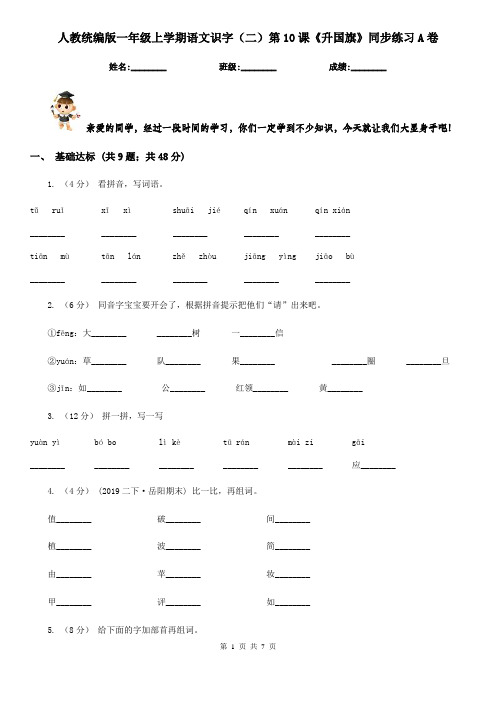 人教统编版一年级上学期语文识字(二)第10课《升国旗》同步练习A卷