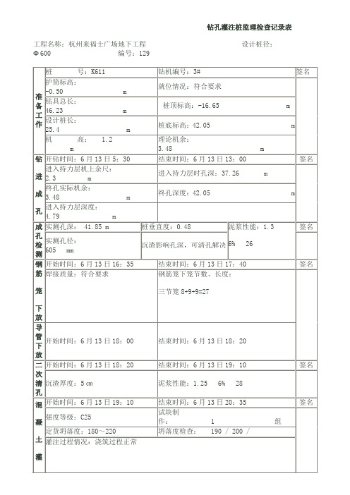 钻孔灌注桩旁站记录表