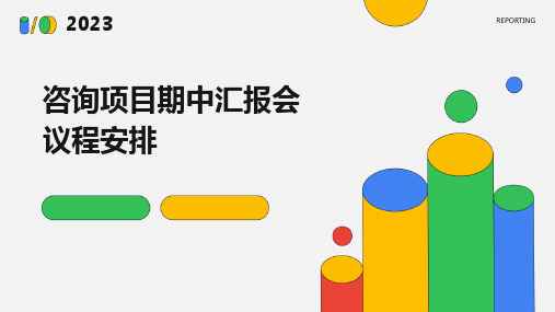 咨询项目期中汇报会议程安排