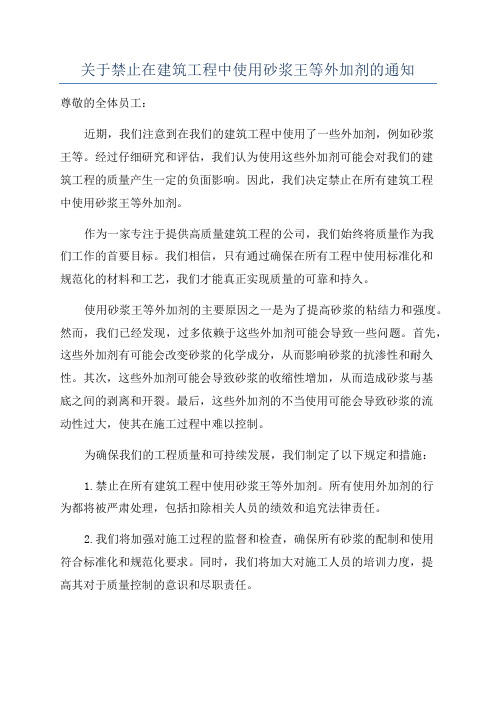 关于禁止在建筑工程中使用砂浆王等外加剂的通知