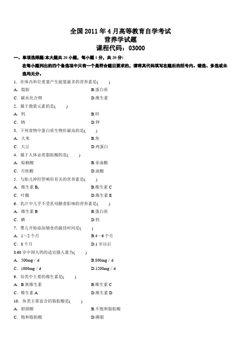 全国高等教育自学考试营养学历年试题