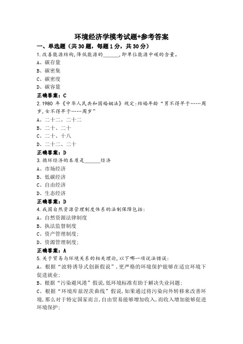 环境经济学模考试题+参考答案