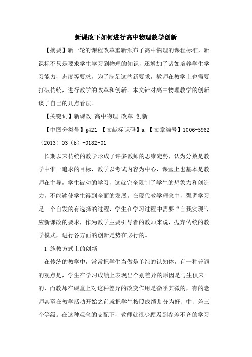 新课改下如何进行高中物理教学创新