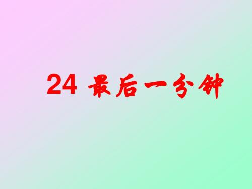 24最后一分钟ppt3
