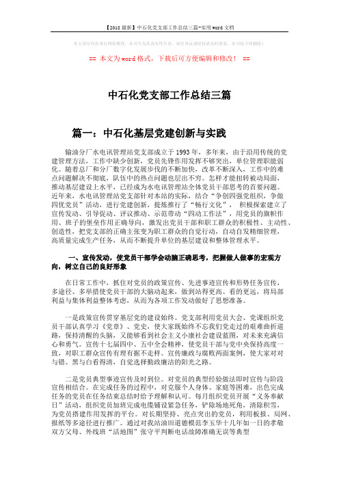 【2018最新】中石化党支部工作总结三篇-实用word文档 (6页)