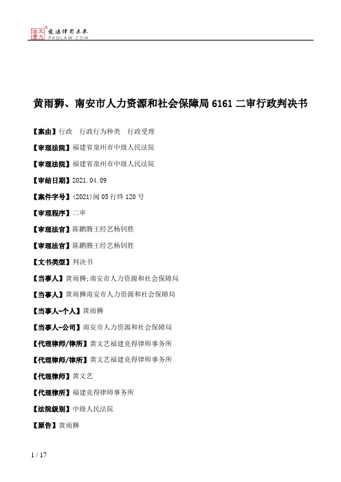 黄雨狮、南安市人力资源和社会保障局6161二审行政判决书