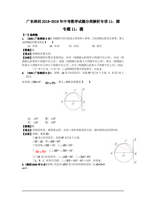 广东深圳2018-2019年中考数学试题分类解析专项11：圆