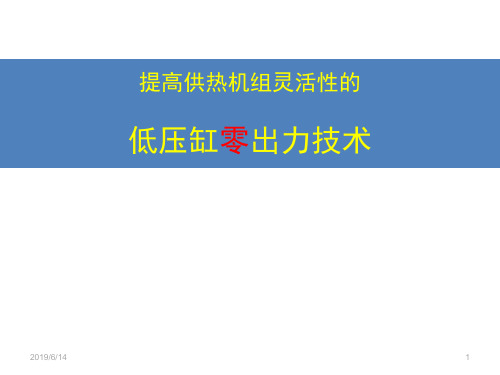 提高供热机组灵活性的低压缸零出力改造技术及工程应用