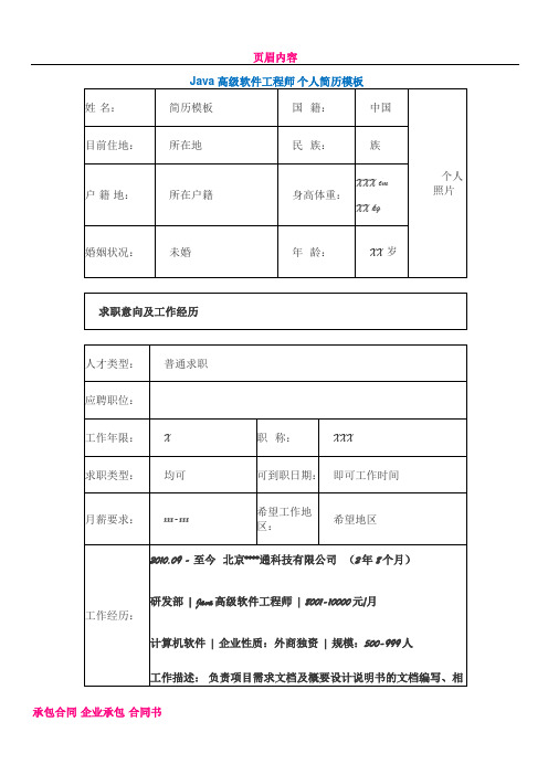 Java高级软件工程师 个人简历模板3