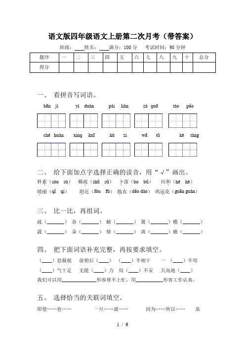 语文版四年级语文上册第二次月考(带答案)