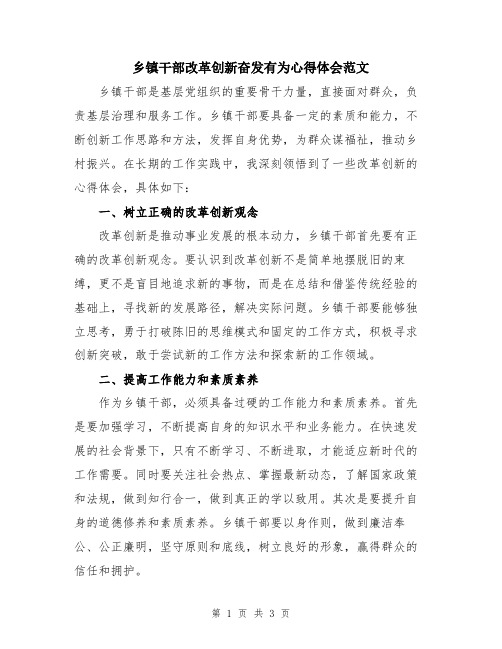 乡镇干部改革创新奋发有为心得体会范文