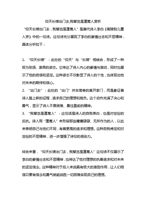 仰天长啸出门去,我辈岂是蓬蒿人赏析