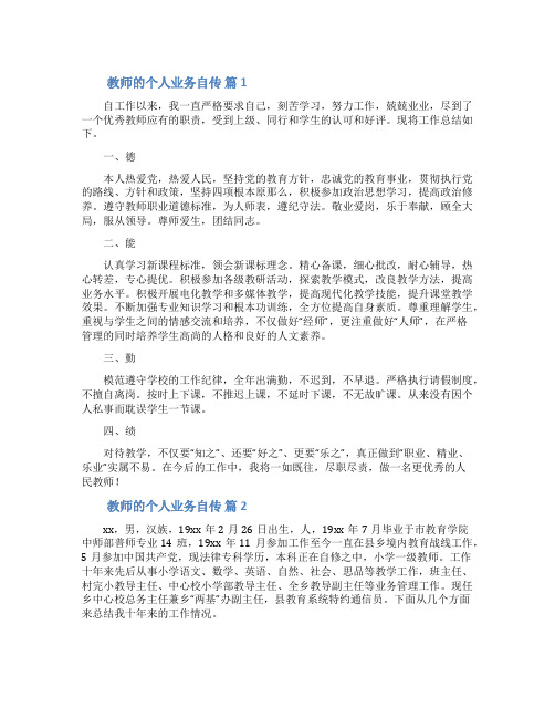 教师的个人业务自传