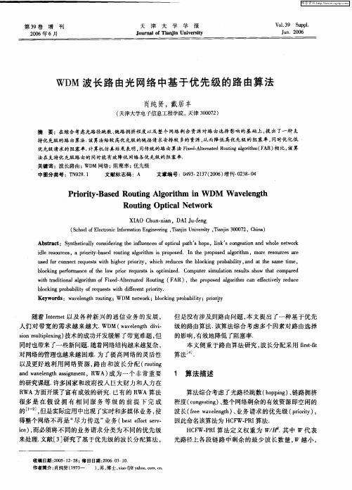 WDM波长路由光网络中基于优先级的路由算法