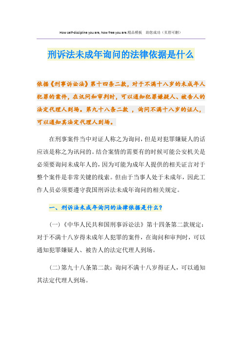 刑诉法未成年询问的法律依据是什么