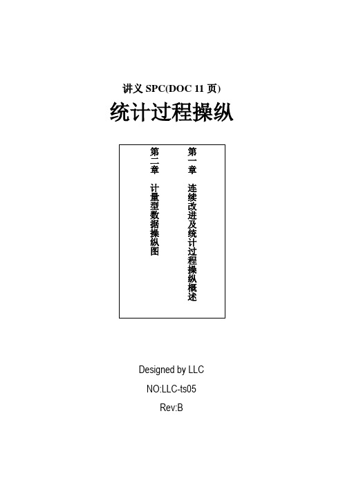 讲义SPC(DOC 11页)