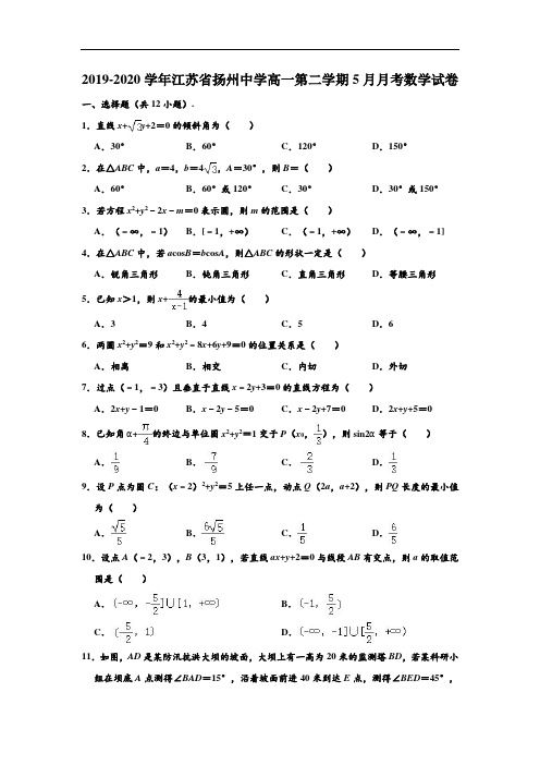 2019-2020学年江苏省扬州中学高一下学期5月月考数学试卷 (解析版)