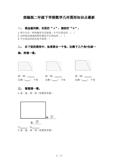 部编版二年级下学期数学几何图形知识点最新