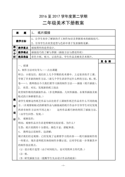 最新人教版小学二年级美术下册全册教案(表格式)汇总