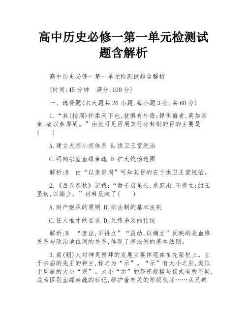 高中历史必修一第一单元检测试题含解析