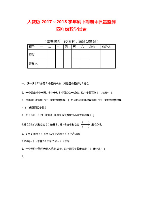 2017-2018年最新人教版小学四年级下册数学期末试题及答案-共10套(精品试卷)