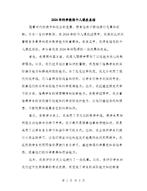 2024年科学教师个人课改总结（2篇）