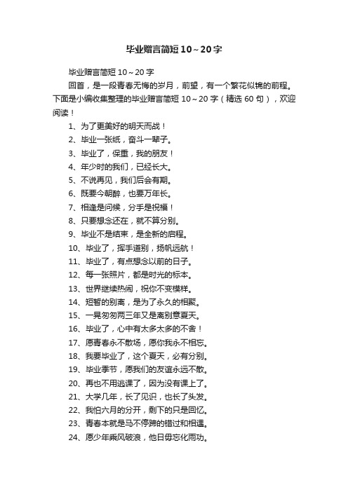 毕业赠言简短10～20字（精选60句）