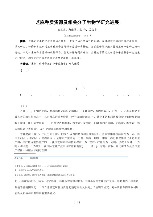 芝麻种质资源及相关分子生物学研究进展