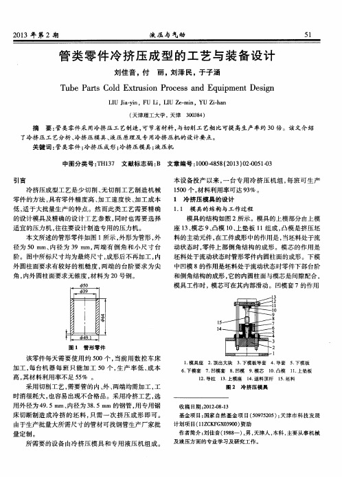 管类零件冷挤压成型的工艺与装备设计