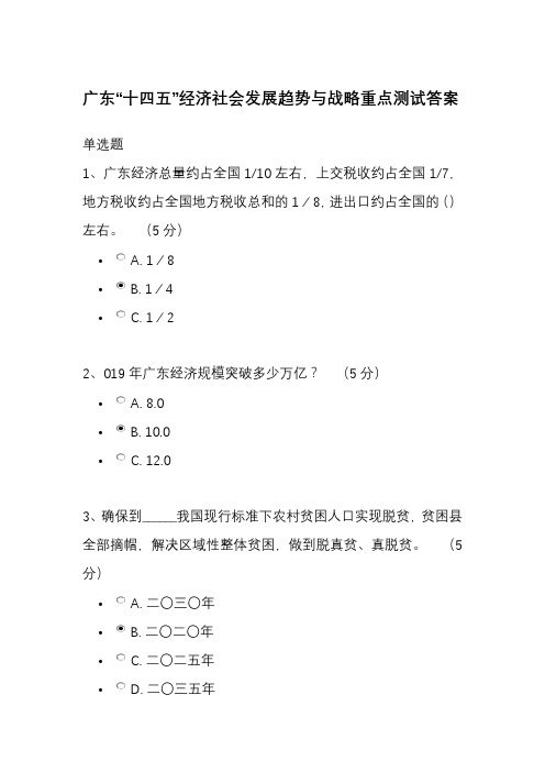 公需课广东“十四五”经济社会发展趋势与战略测试答案