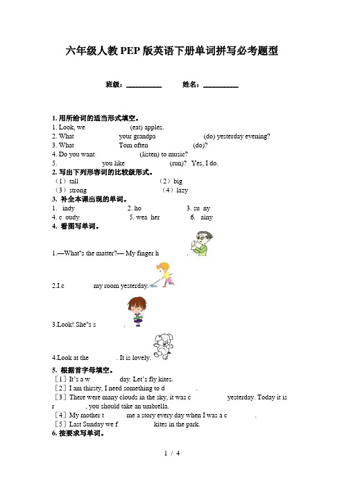 六年级人教PEP版英语下册单词拼写必考题型