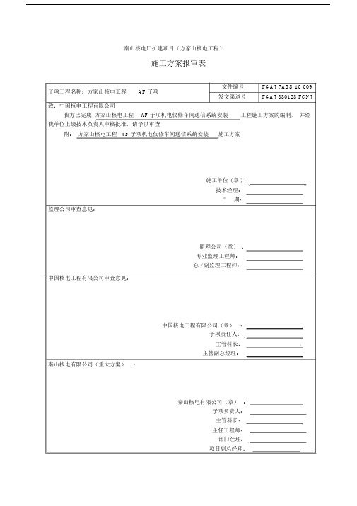 秦山核电厂扩建项目AF子项通信施工具体具体实施具体预案模板模板学习资料.doc