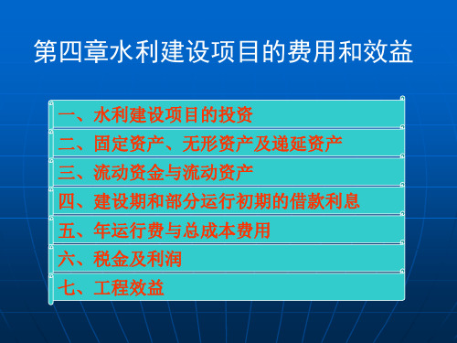 水利工程经济第4章 水利建设项目的费用及效益资料