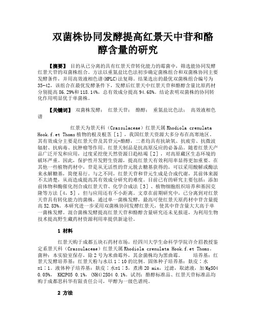 双菌株协同发酵提高红景天中苷和酪醇含量的研究