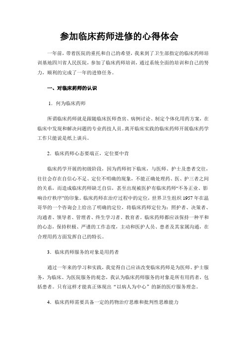 参加临床药师进修的心得体会