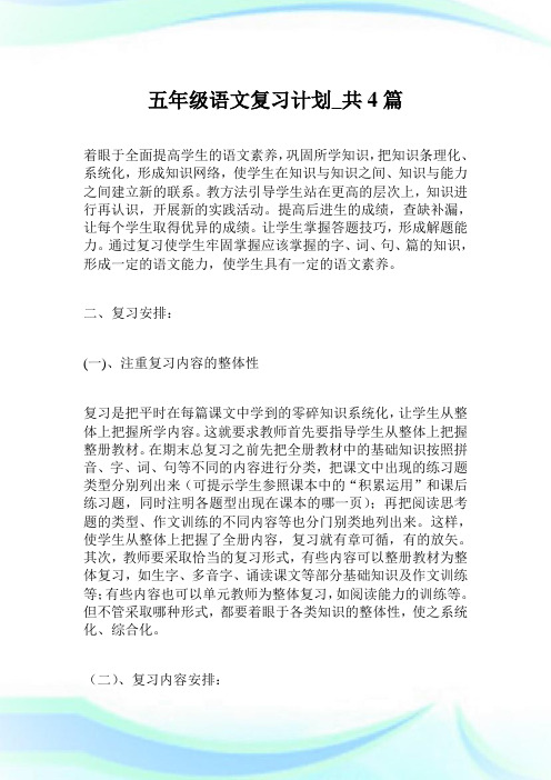 五年级语文复习计划_共4篇.doc