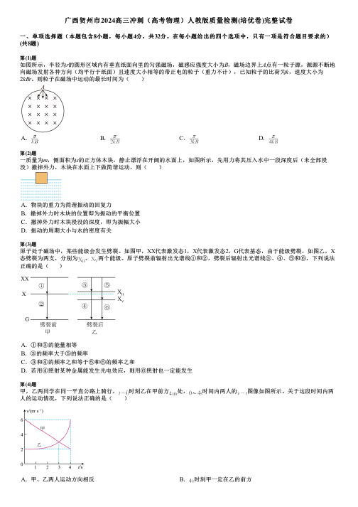 广西贺州市2024高三冲刺(高考物理)人教版质量检测(培优卷)完整试卷