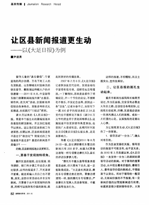 让区县新闻报道更生动——以《大足日报》为例
