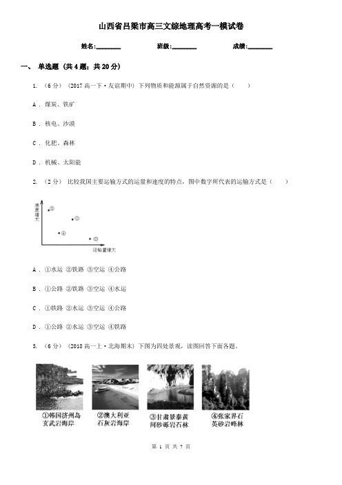 山西省吕梁市高三文综地理高考一模试卷